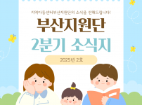 [지원단운영지원사업] 2025년 지역아동센터…