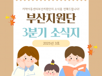 [지원단운영지원사업] 2025년 지역아동센터…