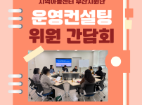 [운영지원사업] 2026년 운영컨설팅위원 간…