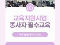 [교육지원사업] 종사자 필수교육
