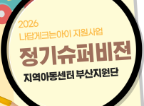 [나답게크는아이] 5월 정기슈퍼비전