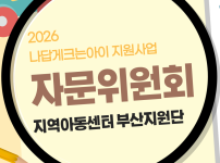 [나답게크는아이] 자문위원회