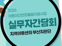 [아동야간연장돌봄사업] 실무자 간담회