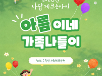 [나답게크는아이] 아름이네 가족나들이 (수정…