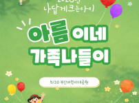 [나답게크는아이] 아름이네 가족나들이 (부산…