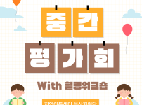[나답게크는아이] 중간평가회 및 힐링워크숍