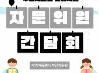 [지원단운영사업] 자문위원 간담회