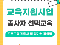 [교육지원사업] 종사자 선택교육 ('프로그램…