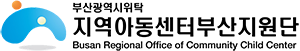 지역아동센터 부산지원단