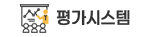 평가시스템 로고
