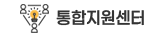 통합지원센터 로고